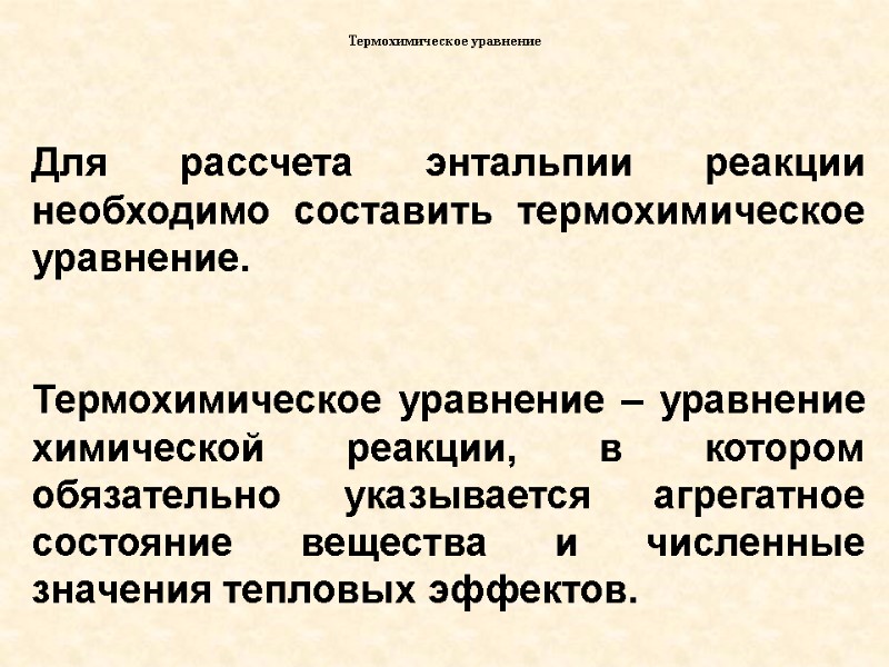 Для рассчета энтальпии реакции необходимо составить термохимическое уравнение.  Термохимическое уравнение – уравнение химической